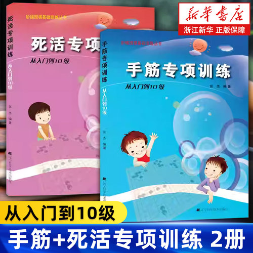 【2册】手筋+死活(从入门到10级)
