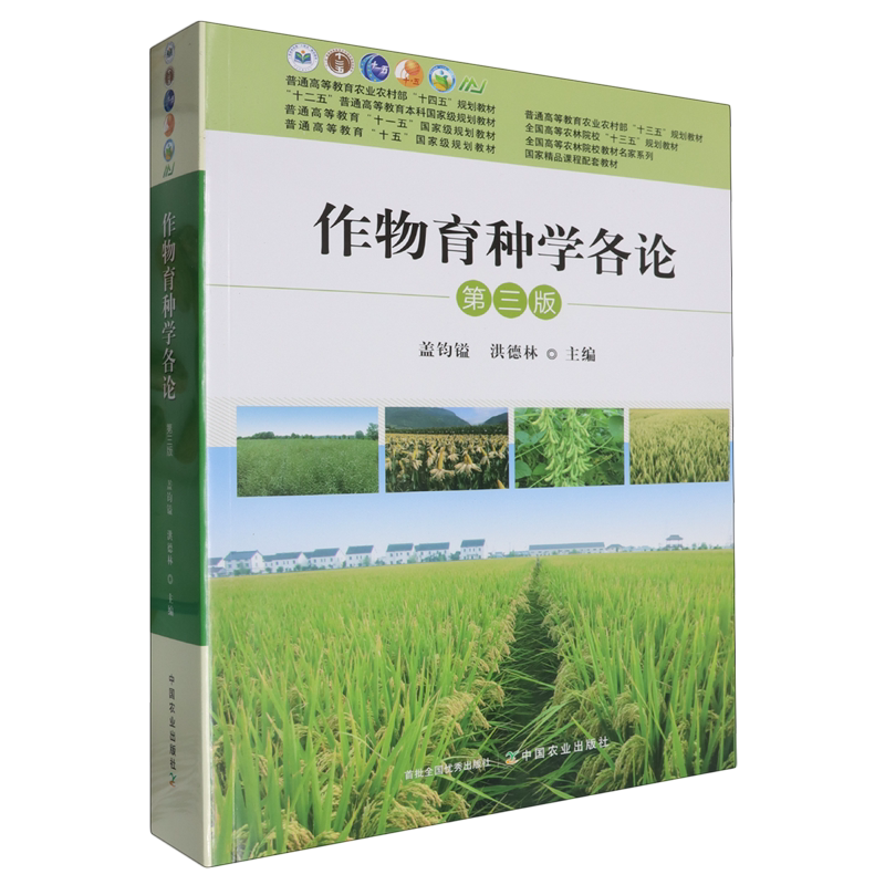 作物育种学各论