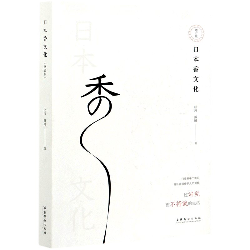 日本香文化(增订版)