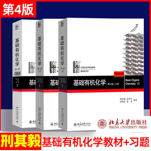 基础有机化学