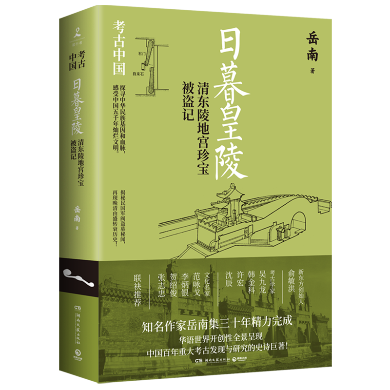 日暮皇陵:清东陵地宫珍宝被盗记