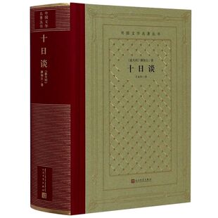 十日谈(精)/外国文学名著丛书