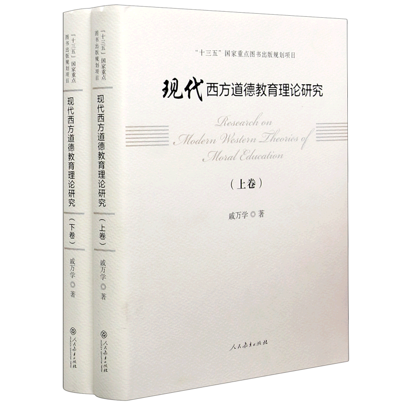 现代西方道德教育理论研究(上下)(精)