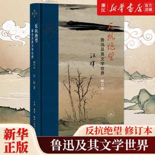 反抗绝望 鲁迅及其文学世界修订本 汪晖 近代学术丛书 揭示鲁迅精神结构的矛盾性 复杂性和悖论性特征 新华书店 正版包邮