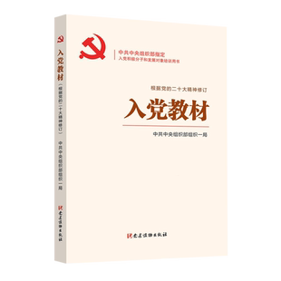 【新华书店旗舰店官网】正版包邮 入党教材 根据党的二十大精神修订中共中央组织部组织一局编 党建读物出版社 9787509915400