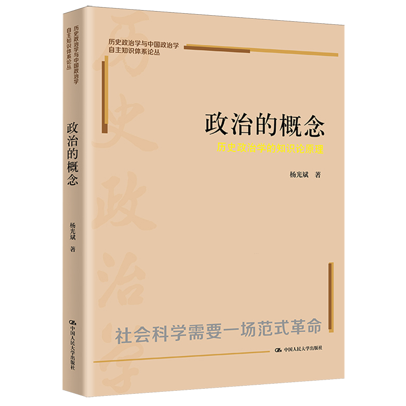 政治的概念:历史政治学的知识论原理