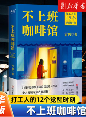 不上班咖啡馆 打工人的12个觉醒时刻 拆掉思维里的墙 跃迁之后 古典又一个人成长新作 职业成长版解忧杂货店不讲道理讲故事
