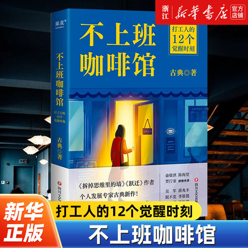 不上班咖啡馆 打工人的12个觉醒时刻 拆掉思维里的墙 跃迁之后 古典又一个人成长新作 职业成长版解忧杂货店不讲道理讲故事