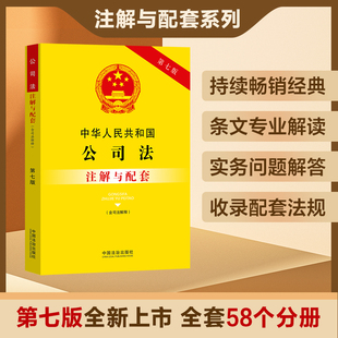 正版2025新版中华人民共和国公司法含司法解释注解与配套第七版新公司法法律法规条文司法解释法律条文司法解释一二三四五公司全套