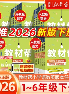 26春/25秋新版小学教材帮一二三四五六年级下册上册语文数学英语人教北师苏教译林外研小学教材全解读课堂同步训解析课本辅导资料