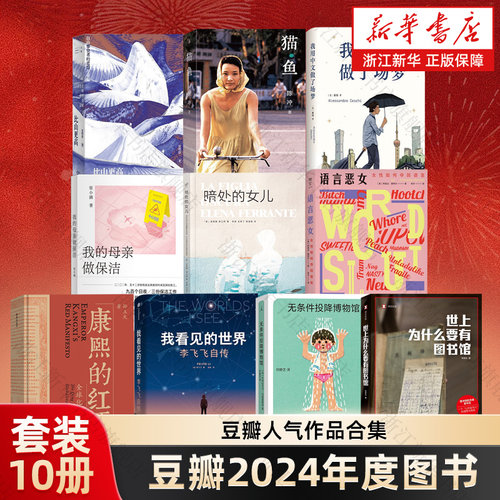 豆瓣2024年度图书】全10册任选 世上为什么要有图书馆/我的母亲做保洁/比山更高/我看见世界李飞飞自传/暗处的女儿/猫鱼 正版包邮