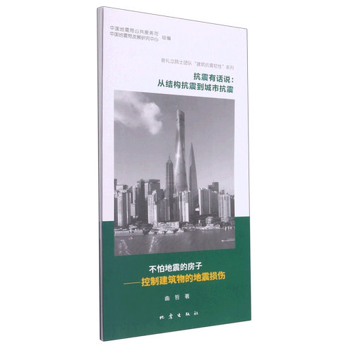 抗震有话说:从结构抗震到城市抗震