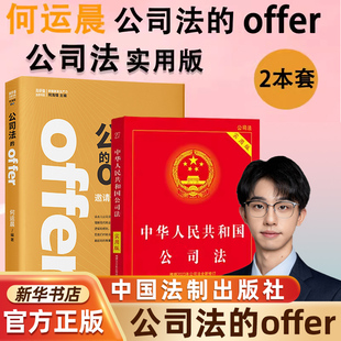 正版2024新书 公司法的offer+公司法实用版 何运晨 邀请你来读点儿公司法 学好公司法 投资创业都不怕 新公司法实务 法制社