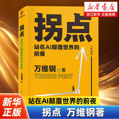 拐点:站在AI颠覆世界的前夜 万维钢著 正在到来的人工智能新浪潮 人工智能AI将如何影响我们的工作生活与未来 得到图书