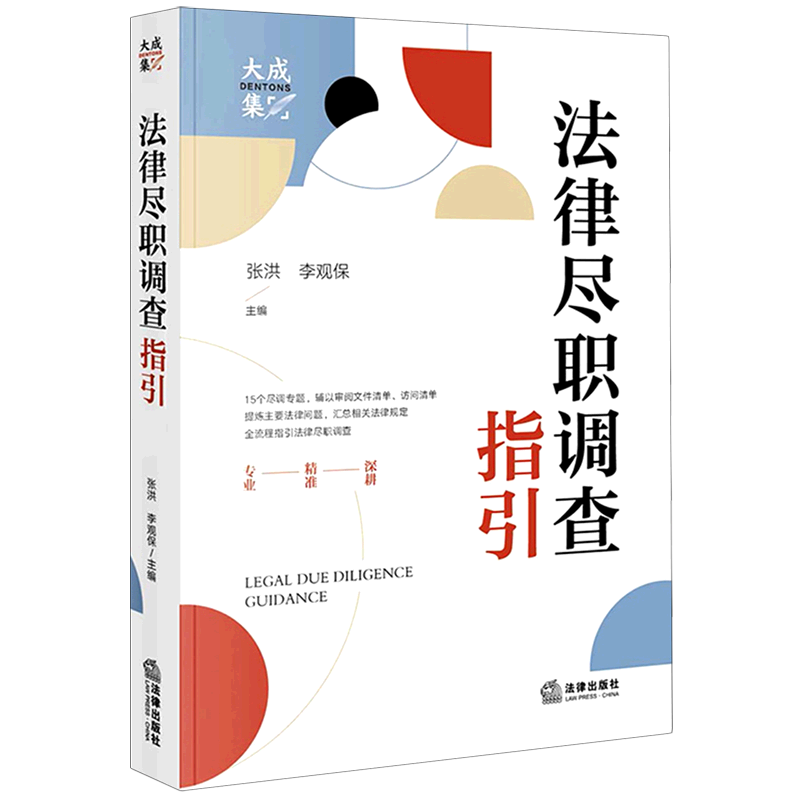 【新华书店】法律尽职调查指引