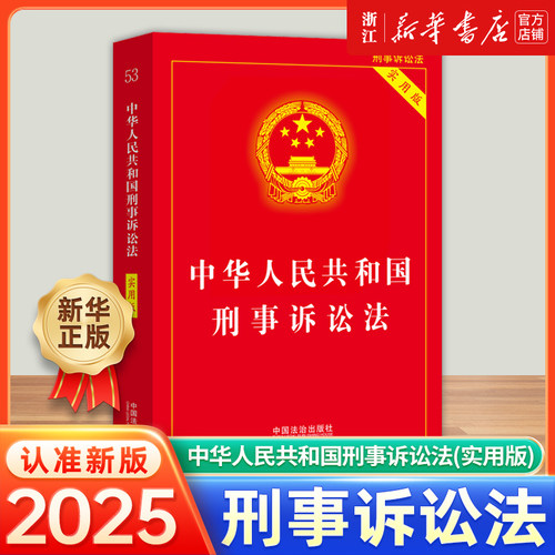中华人民共和国刑事诉讼法实用版
