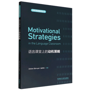 语言课堂上的动机策略=Motivational Strategies in the Language Classroom:英文...