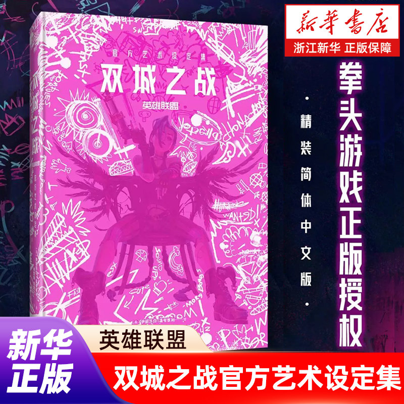 【新华书店旗舰店官网】英雄联盟:双城之战官方艺术设定集 英雄联盟lol拳头游戏正版授权 宇宙动画漫画周边第12季视觉原画 磨铁