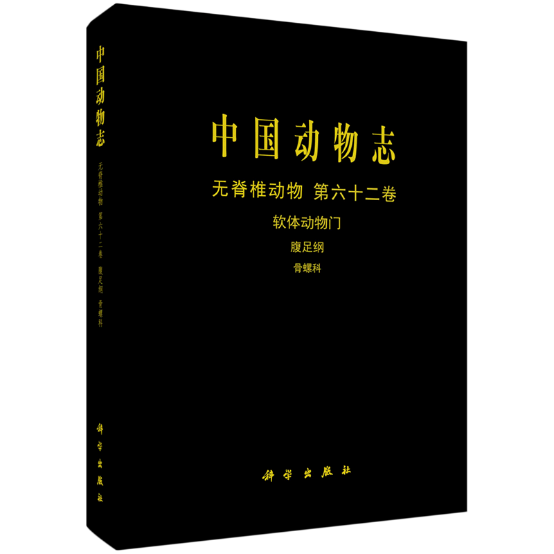 中国动物志.无脊椎动物.第六十二卷,软体动物门.腹足纲.骨螺科