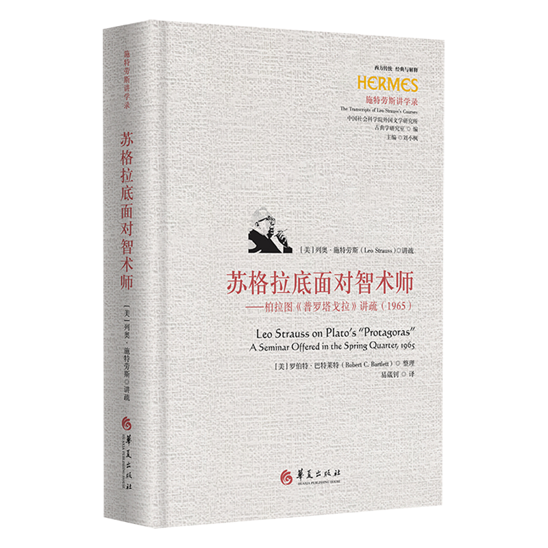 苏格拉底面对智术师:柏拉图《普罗塔戈拉》讲疏:1965
