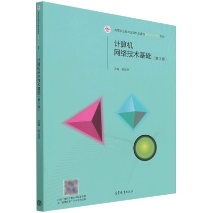 计算机网络技术基础(第3版高等职业教育计算机类课程新形态一体化教材)