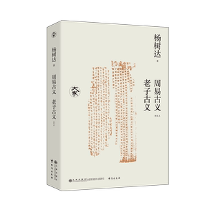 周易古义 老子古义:新校本 杨树达 著 述而不作 不专一家一师之言 其中明人事、近义理者多 新华书店旗舰店官网 正版包邮