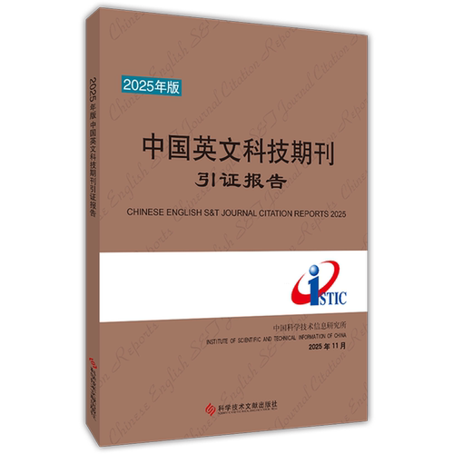 2025年版中国英文科技期刊引证报告=CHINESE ENGLISH S&T JOURNAL CITATION REPORTS 2025...