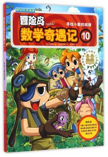 冒险岛数学奇遇记 10 寻找小数的规律 小学生6-12周岁一二三年级数学阅读书籍高斯数学绘本儿童漫画故事书连环画读本启蒙认知 正版