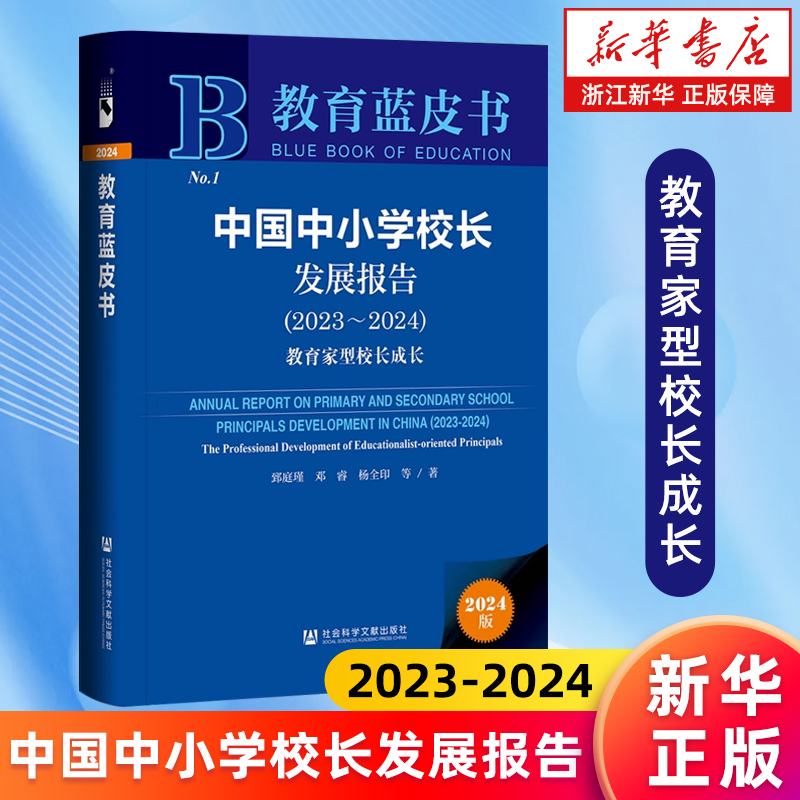 【新华书店旗舰店】中国中小学校长发展报告.2023-2024:教育家型校长成长 郅庭瑾 邓睿 杨全印 等 正版书籍
