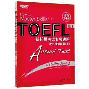 新托福考试专项进阶(听力模拟试题下全新升级版) 新华书店正版 托福备考资料托福单词小托福真题托福官方指南 新东方托福