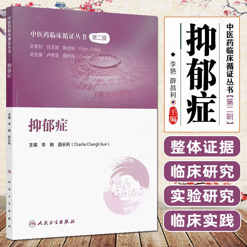 中医药临床循证丛书抑郁症神经心理学李艳薛长利药学综合中药针灸治疗研究应用第2版人民卫生出版社中国临床古籍经验