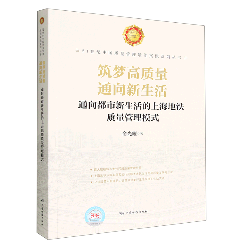 新生活的上海地铁质量管理模式)/21世纪中国质量管理*实践系列丛书