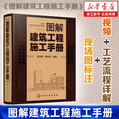 【新华正版】图解建筑工程施工手册配视频讲解土建工程建筑设计施工规范书籍种工程的基本施工方法施工要点工艺流程详解现场图标注