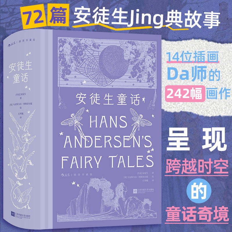 安徒生童话(插图珍藏版)儿童文学经典童话故事精选集 世界名著 后浪正版