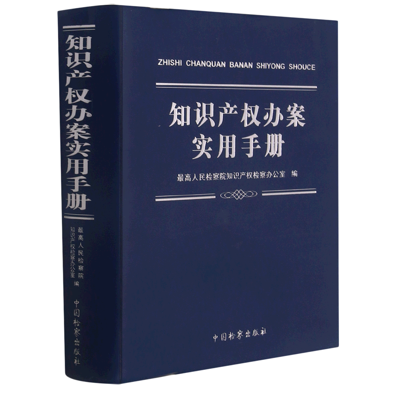 知识产权办案实用手册