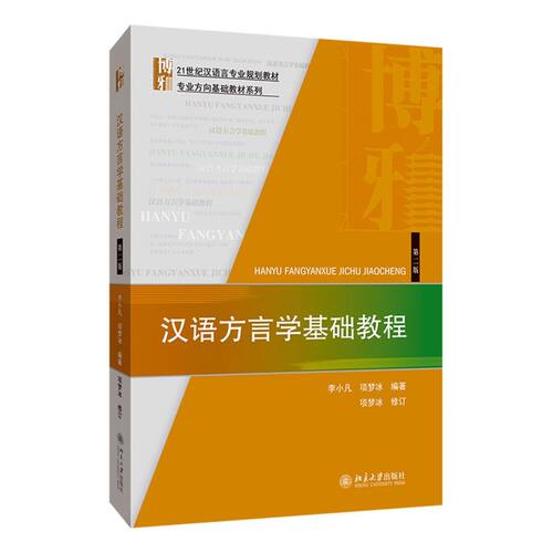 【新华书店旗舰店官网】正版包邮 汉语方言学基础教程(第2版21世纪汉语言专业规划教材)/专