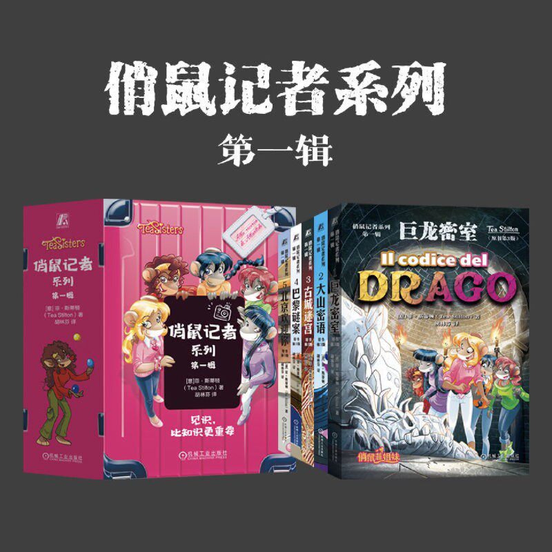 俏鼠记者系列第1辑共5册 菲·斯蒂顿 冒险系列 巨龙密室 大山密语 古城迷宫 巴黎谜案 北京欢迎你 老鼠记者姊妹篇 7-12岁课外读物