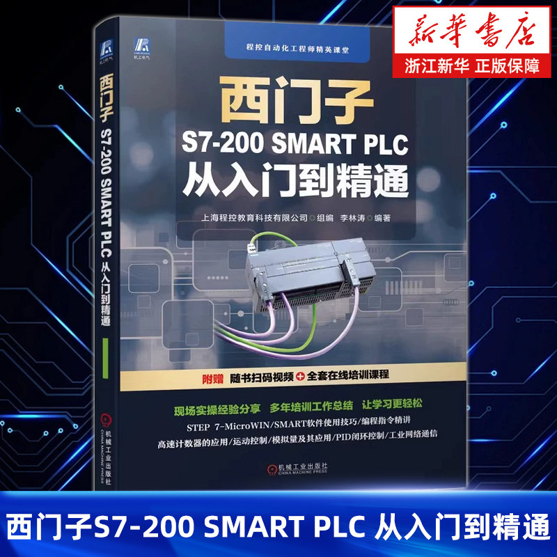 【新华正版】西门子S7-200SMART PLC从入门到精通 自动化工程PLC编程入门到实践PLC变频器触摸屏组态软件综合应用技术plc编程教程 - 实物图
