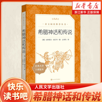 快乐读书四年级上册希腊神话