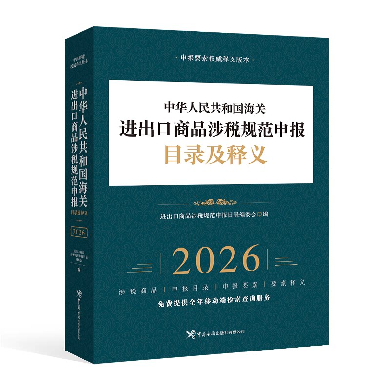 【新华书店旗舰店】中华人民共和国海关进出口商品涉税规范申报目录及释义.2026 进出口商品涉税规范申报目录编委会 正版书籍