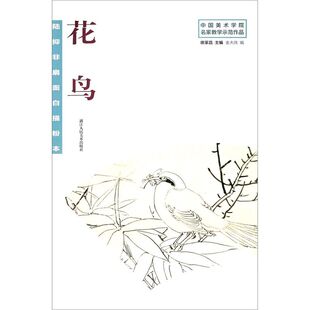 中国美术学院名家教学示范作品 艺术绘画 绘画作品类书 社 陆抑非扇面白描粉本花鸟 浙江人民美术出版 正版 新华书店旗舰店官网