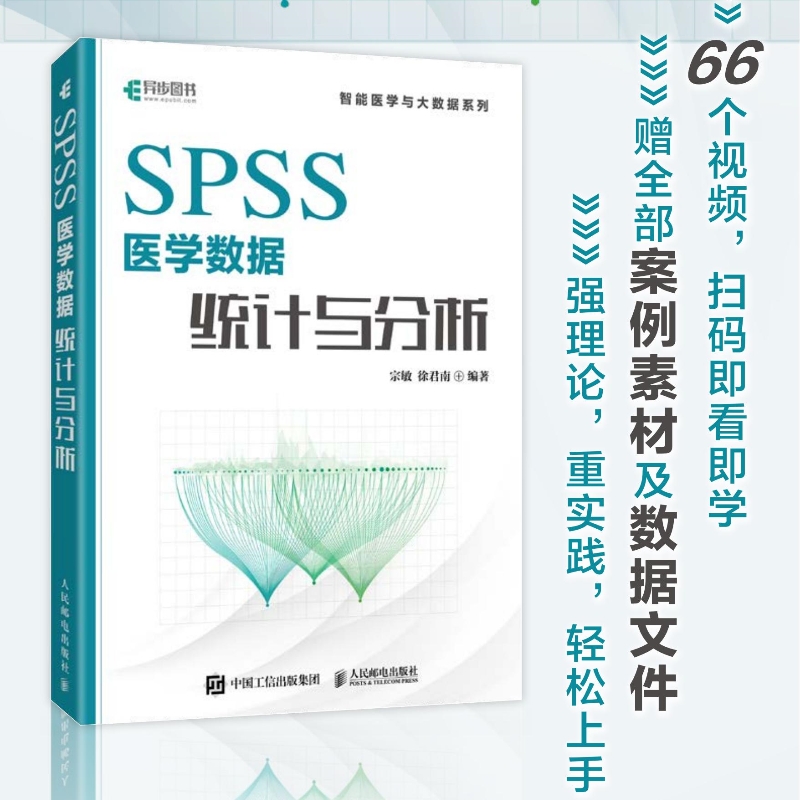 SPSS医学数据统计与分析