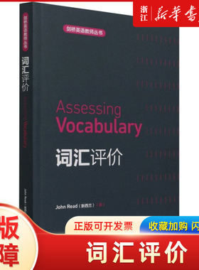 词汇评价=Assessing Vocabulary:英文