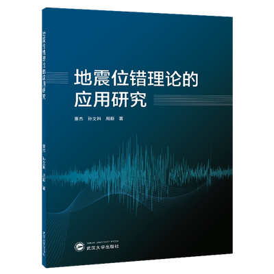 地震位错理论的应用研究