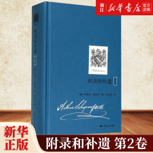 【新华书店旗舰店官网】正版包邮 附录和补遗第2卷 阿图尔叔本华 献给世人的西方哲学散文收录论判断力批评赞扬和名声论阅读和书籍