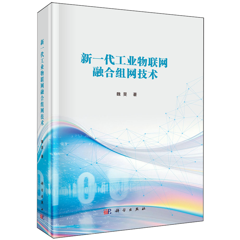 新一代工业物联网融合组网技术