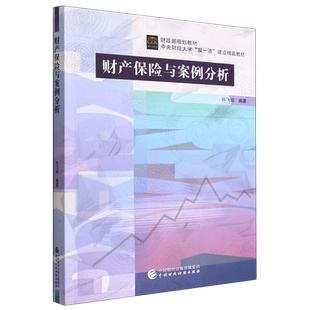【新华书店旗舰店】财产保险与案例分析(财政部规划教材中央财经大学双一流建设精品教材) 正版书籍