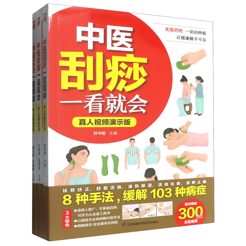 跟视频零基础学中医:艾灸+刮痧+拔罐一看就会(全3册)