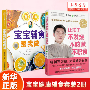 一本解决孩子常见病问题 宝宝辅食跟我做 让孩子不发烧不咳嗽不积食 好妈妈好爸爸为0 3岁孩子辅食计划宝宝辅食添加与营养配餐