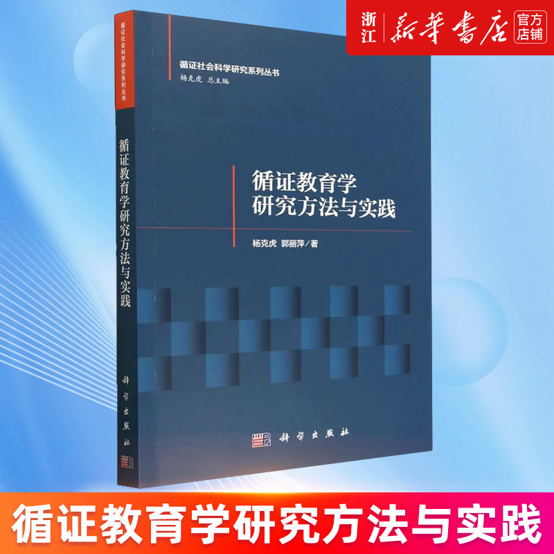 【新华书店旗舰店官网】循证教育学研究方法与实践/循证社会科学研究系列丛书 杨克虎//郭丽萍 正版书籍